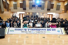 경기북부특별자치도 설치 추진 설명회