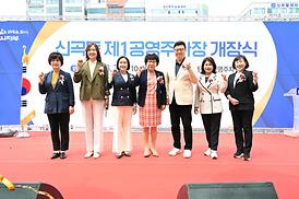 신곡1동 공영주차장 개장식