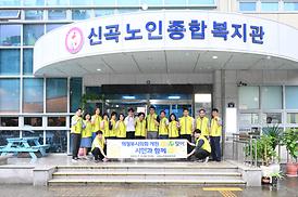 신곡노인종합복지관 자원봉사 활동