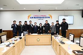 의원연구단체 보고회(드론 재난안전감시단 연구회)