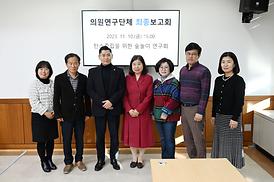 의원연구단체 최종 보고회(탄소중립을 위한 보고회)