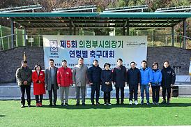 제5회 의정부시의장배 연령별 축구대회