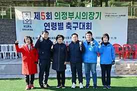 제5회 의정부시의장배 연령별 축구대회