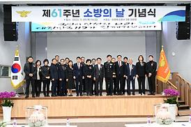 제61주년 소방의 날 기념식