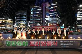 성탄축하 트리점등식