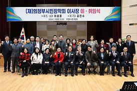 (재)의정부시민장학회 이사장 이·취임식