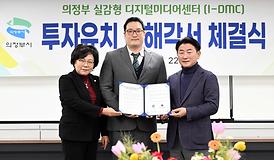 디지털미디어센터 투자유치 양해각서 체결식(상황실)