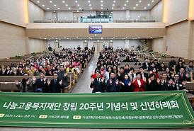 나눔고용복지재단 창립20주년 기념식 및 신년하례회(가성교회)