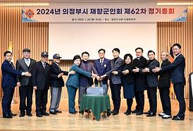 2024년 의정부시 재향군인회 제62차 정기총회(정보도서관 시네마천국)