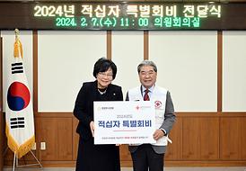 2024년 적십자 특별회비 전달식