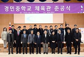 경민중학교 체육관 준공식