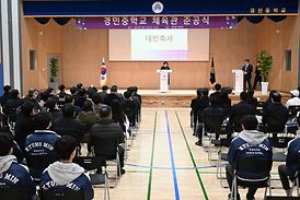 경민중학교 체육관 준공식