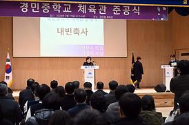 경민중학교 체육관 준공식