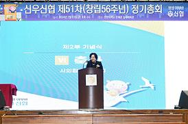신우신협 제51차 정기총회(신한대 실내체육관)