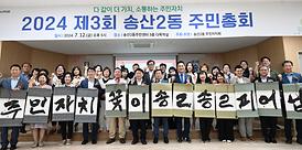 송산2동 주민총회(주민센터3층)