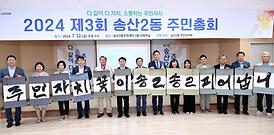 송산2동 주민총회(주민센터3층)