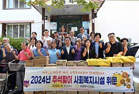 추석맞이 사회복지시설 위문(나눔의 샘, 꿈땅)