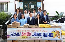 추석맞이 사회복지시설 위문(나눔의 샘, 꿈땅)