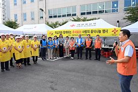 적십자와 함께[하는 추석맞이 사랑의 음식나눔 행사