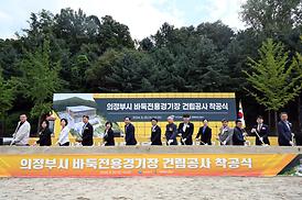 바둑전용경기장 건립 착공식