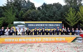 바둑전용경기장 건립 착공식