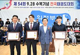 제54회 9.28 수복기념 전국태권도대회