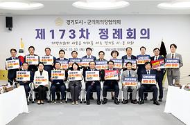 제173차 경기도의장단회의 정례회의(성남시)
