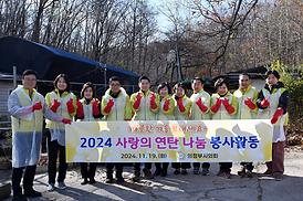 사랑의 연탄 나눔 봉사활동으로 따뜻한 온기 전달