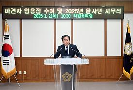 2025년 을사년 시무식 및 파견자 임용장 수여