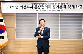 2025년 의정부시 통장협의회 정기총회 및 장학금전달식(의1동주민센터)