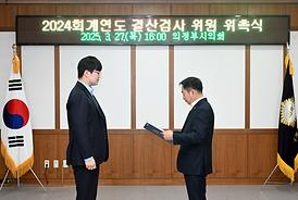 2024 회계연도 결산검사 위원 위촉식(의원회의실)