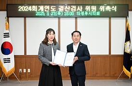 2024 회계연도 결산검사 위원 위촉식(의원회의실)