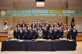 경기도시·군의회 의장협의회 제176차 정례회의(군포문화예술회관)