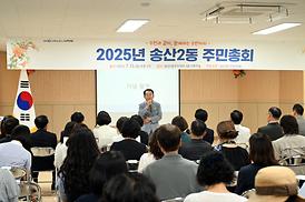 2025년 송산3동 주민총회
