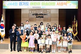 제44회 경기도 어린이 미술대회 시상식
