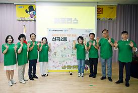 2025년 신곡2동 주민총회