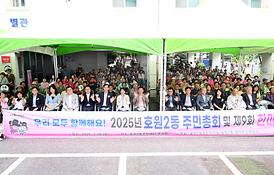 2025년 호원2동 주민총회