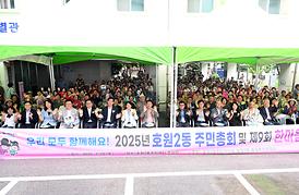 2025년 호원2동 주민총회