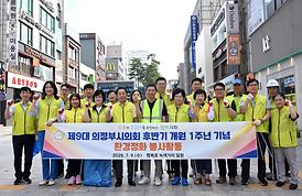 제9대 의정부시의회 후반기 개원1 주년 환경정화 봉사활동