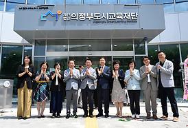 의정부도시교육재단 출범식