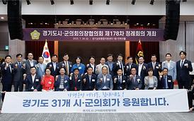 경기도시.군의회의장협의회 제178차 정례회의(양주시)