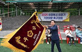 2025 의정부시 의장기 기관대항 축구대회