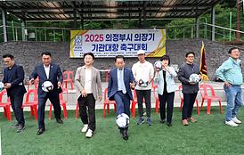 2025 의정부시 의장기 기관대항 축구대회