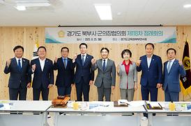 경기도 북부시·군의장협의회 제118차 정례회의(포천시)