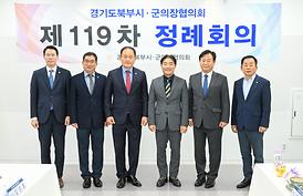 경기도 북부시·군의장협의회 제119차 정례회의(동두천시)