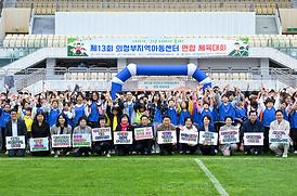 제13회 의정부지역아동센터 연합 체육대회