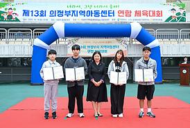 제13회 의정부지역아동센터 연합 체육대회