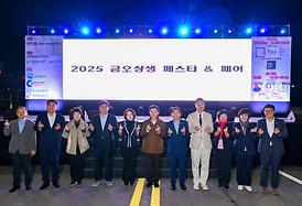 2025 금오상생페스타
