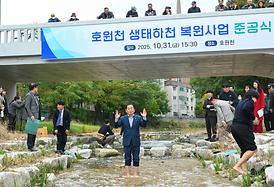 호원천 생태하천 복원사업 준공식