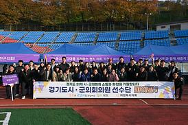 경기도시 군의회의원 한마음 체육대회